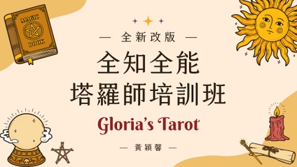 Product image for 全新改版【全知全能偉特塔羅學師培訓班】