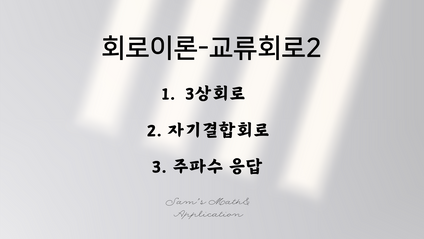 Product image for 회로이론-교류회로2
