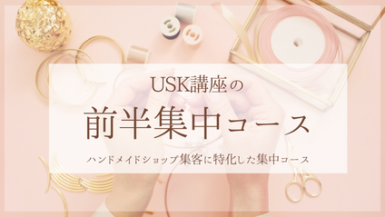 Product image for 短期集中コース！ミンネ・クリーマのネットショップ集客！USK短期マスター講座