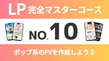 Product image for LP完全マスターコース【No.10】ポップ系のFVを作成しよう②