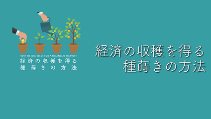 Product image for S224 経済の収穫を得る種蒔き方法