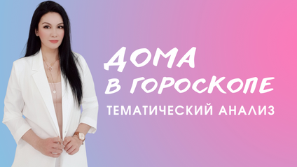 Product image for Дома в гороскопе (1)