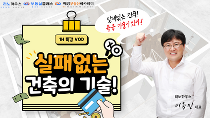 Product image for [이종민] 실패없는 건축의 기술_1H 특강 VOD