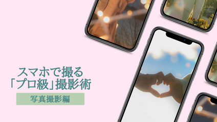 Product image for スマホで撮るプロ級撮影術
