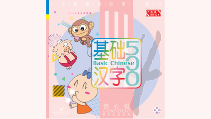 Product image for 基础汉字500 信心级 第四册 (简体版) Basic Chinese 500 - Confident Reader Book 4 (Simplified Chinese)