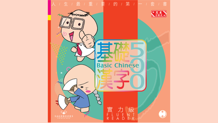 Product image for 基礎漢字500 實力級 第二冊 (繁體版) Basic Chinese 500 - Fluent Reader Book 2 (Traditional Chinese)