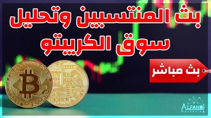 Product image for بث المنتسبين في العملات الرقمية