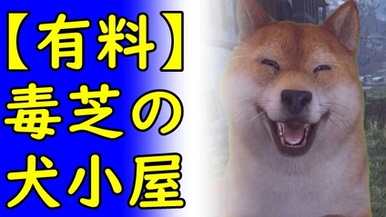 Product image for 【有料】毒芝の犬小屋-2024年