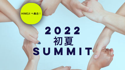 Product image for 【認定会員】2022初夏サミットプレミアムセミナー