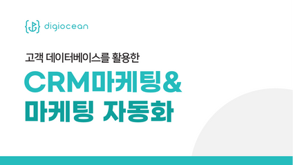 Product image for [정규 강의] CRM & 마케팅 자동화 코스