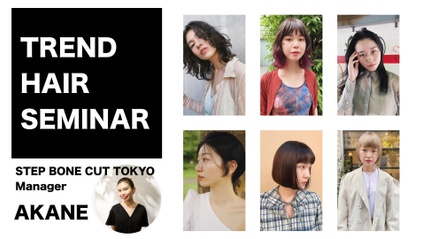 Product image for 【認定会員】STEP BONE CUT TOKYO トレンドヘアセミナー