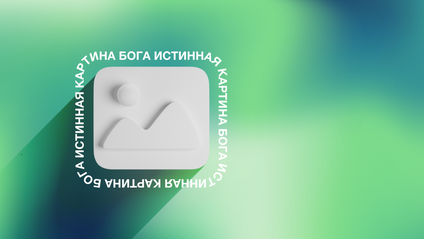 Product image for ИСТИННАЯ КАРТИНА БОГА