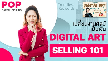 Product image for Digital Art selling 101 "เปลี่ยนงานศิลป์เป็นเงิน"