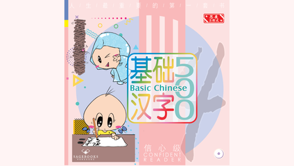 Product image for 基础汉字500 信心级 第一册 (简体版) Basic Chinese 500 - Confident Reader Book 1 (Simplified Chinese)