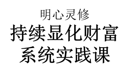 Product image for 明心灵修持续显化财富系统实践课