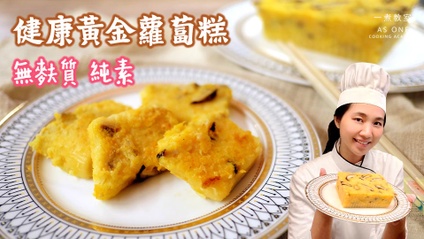 Product image for 無麩質純素黃金蘿蔔糕  Gluten-free & Vegan Turnip Cake