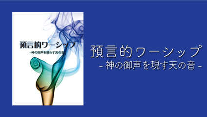 Product image for K134 預言的ワーシップ（audio）