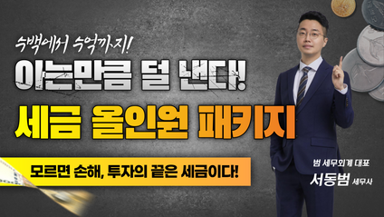 Product image for [서동범 세무사] 절세특강 올인원 패키지