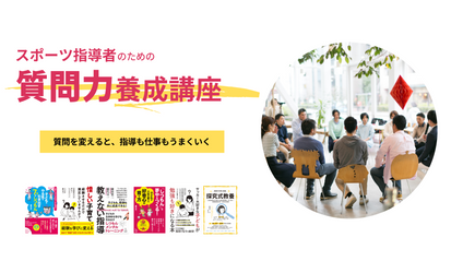 Product image for スポーツ指導者のための「質問力養成講座」
