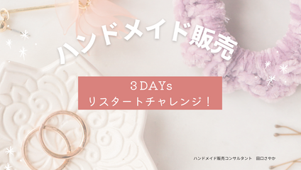 Product image for ♡ハンドメイド販売リスタート♡３日間チャレンジ！