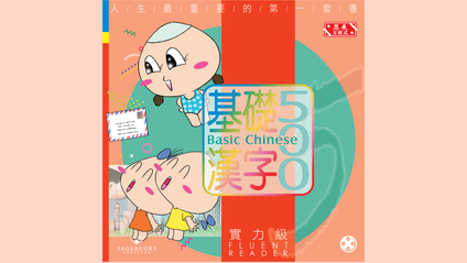 Product image for 基礎漢字500 實力級 第四冊 (繁體版) Basic Chinese 500 - Fluent Reader Book 4 (Traditional Chinese)