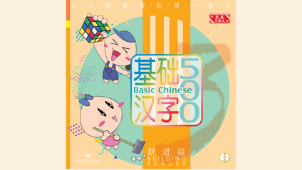 Product image for 基础汉字500 跃进级 第三册 (简体版) Basic Chinese 500 - Building Reader Book 3 (Simplified Chinese)