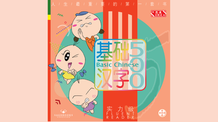 Product image for 基础汉字500 实力级 第五册 (简体版) Basic Chinese 500 - Fluent Reader Book 5 (Simplified Chinese)