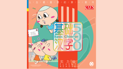Product image for 基础汉字500 实力级 第四册 (简体版) Basic Chinese 500 - Fluent Reader Book 4 (Simplified Chinese)