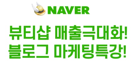 Product image for 뷰티샵 블로그 마케팅 세팅