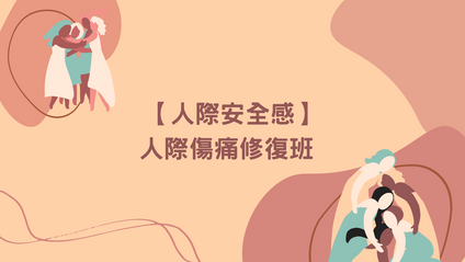 Product image for 【人際安全感】人際傷痛修復班