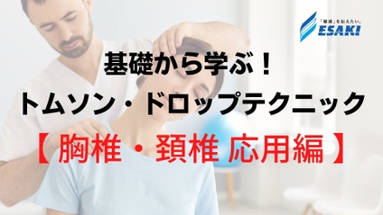 Product image for 【胸椎・頸椎 応用編】基礎から学ぶ！トムソンテクニックセミナー・ドロップテクニックセミナー - 解剖を理解し、より丁寧な矯正の修得のために