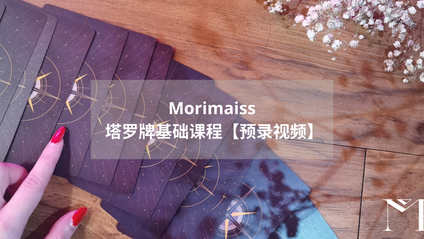 Product image for 塔罗牌基础课程【预录视频】