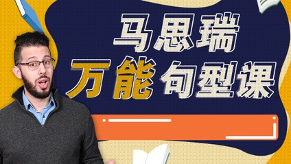 Product image for 马思瑞万能句型课