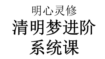 Product image for 明心灵修清明梦进阶系统课程