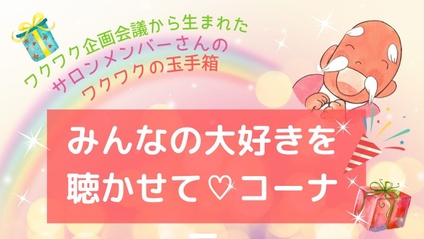 Product image for 「みんなの大好きを聴かせて♡コーナー」(オンラインサロン)