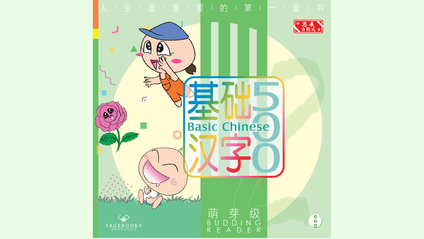 Product image for 基础汉字500 萌芽级 第三册 (简体版) Basic Chinese 500 - Budding Reader Book 3 (Simplified Chinese)