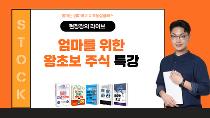 Product image for [통맘 X 부클] 엄마를 위한 왕초보 미국주식 특강