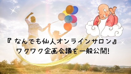 Product image for 『なんでも仙人オンラインサロン・ワクワク企画会議』動画を一般公開