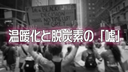 Product image for 温暖化と脱炭素の嘘