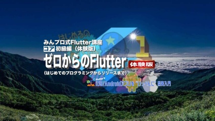Product image for [体験版]Flutter初級編【質問対応有り版】