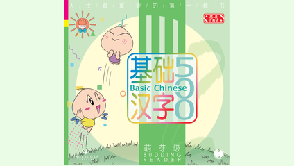 Product image for 基础汉字500 萌芽级 第二册 (简体版) Basic Chinese 500 - Budding Reader Book 2 (Simplified Chinese)