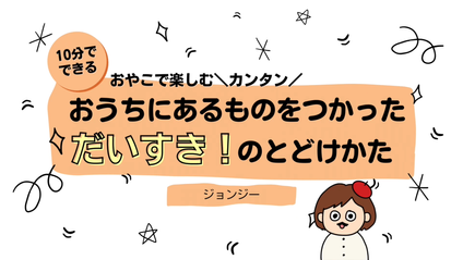 Product image for おうちにあるものをつかった「だいすき！」のとどけかた