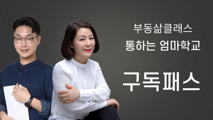 Product image for [부클통맘] 구독패스 1시간 특강