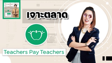 Product image for เจาะตลาด Teachers Pay Teachers ( Teachers Pay Teachers 101)