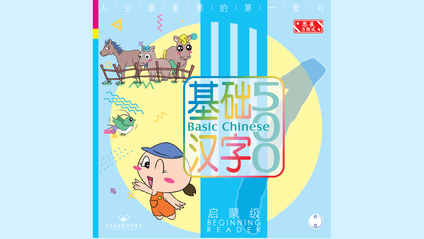 Product image for 基础汉字500 启蒙级 第二册 (简体版) Basic Chinese 500 - Beginning Reader Book 2 (Simplified Chinese)
