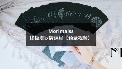 Product image for 终极塔罗牌课程【预录视频】
