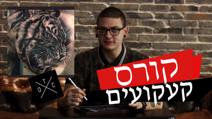 Product image for קורס קעקועים אונליין