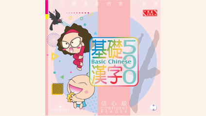 Product image for 基礎漢字500 信心級 第二冊 (繁體版) Basic Chinese 500 - Confident Reader Book 2 (Traditional Chinese)