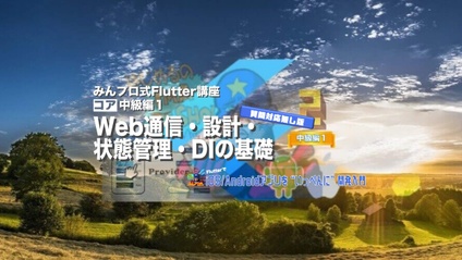 Product image for Flutter中級編１【質問対応無し版】