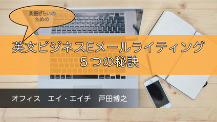Product image for 【仕事で英文Eメールに苦しんでいるあなたに！】英語ぎらいのための英文ビジネスEメールライティング ５つの秘訣